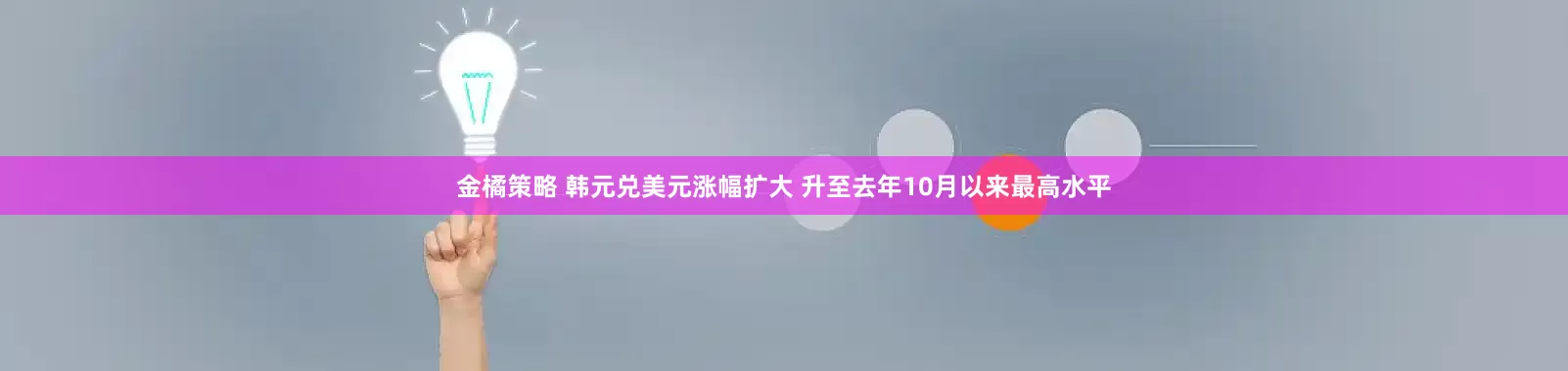 金橘策略 韩元兑美元涨幅扩大 升至去年10月以来最高水平