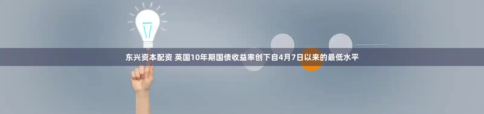 东兴资本配资 英国10年期国债收益率创下自4月7日以来的最低水平