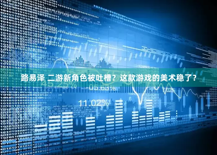 路易泽 二游新角色被吐槽？这款游戏的美术稳了？