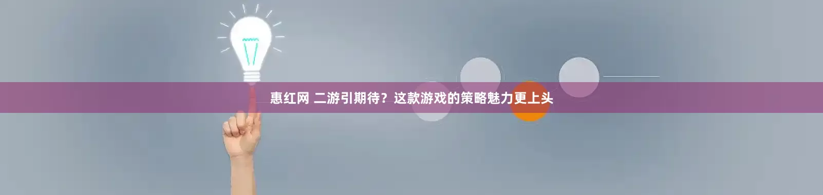惠红网 二游引期待？这款游戏的策略魅力更上头
