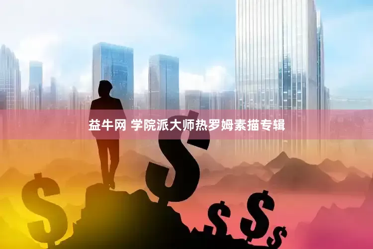 益牛网 学院派大师热罗姆素描专辑